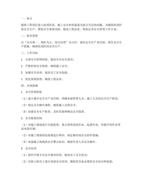 收尾阶段安全管理工作计划