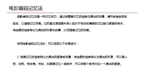 电影编码记忆法