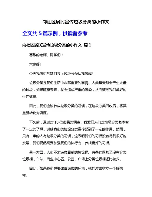 向社区居民宣传垃圾分类的小作文
