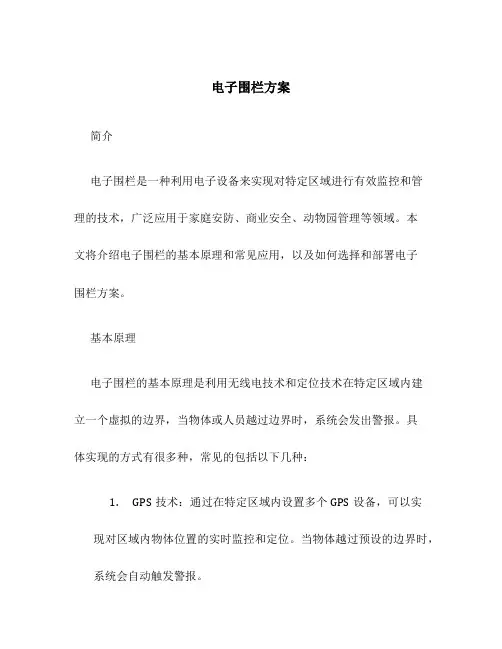 电子围栏方案