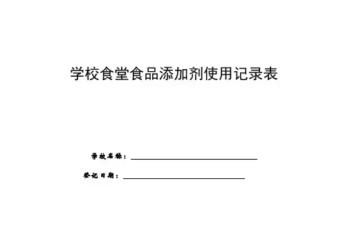 食品添加剂使用记录表