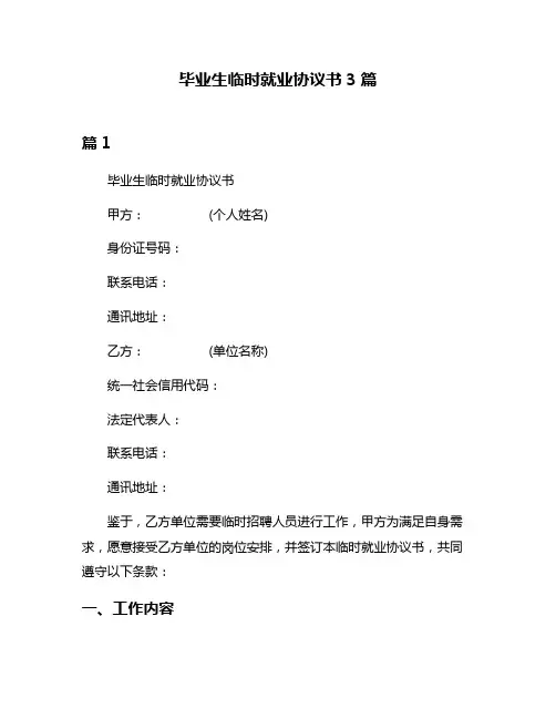 毕业生临时就业协议书3篇
