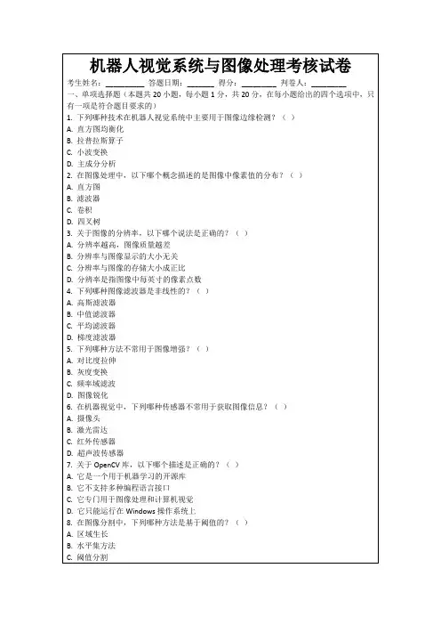 机器人视觉系统与图像处理考核试卷