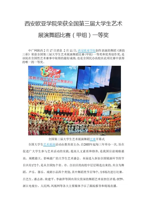 西安欧亚学院荣获全国第三届大学生艺术展演舞蹈比赛