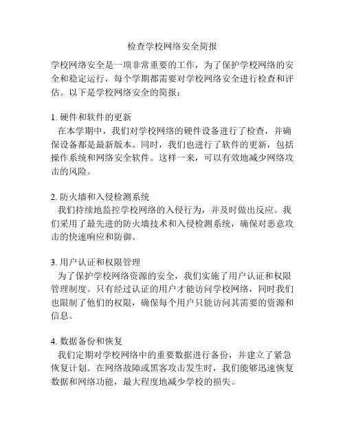 检查学校网络安全简报