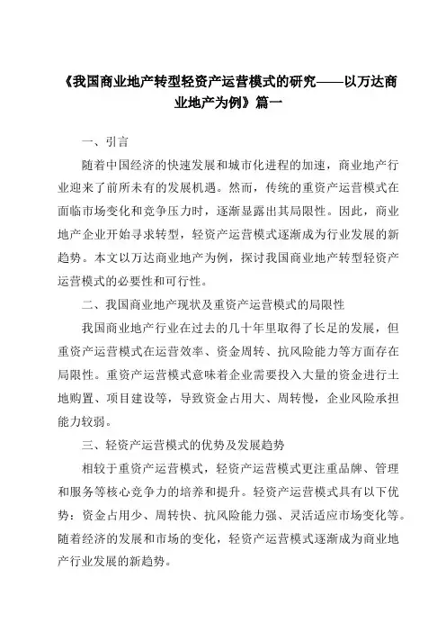 《2024年我国商业地产转型轻资产运营模式的研究——以万达商业地产为例》范文
