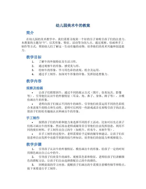 幼儿园美术牛的教案