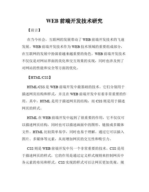 WEB前端开发技术研究