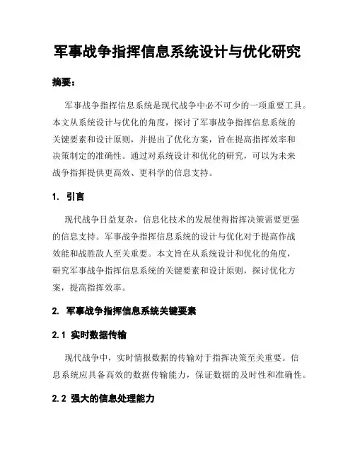 军事战争指挥信息系统设计与优化研究