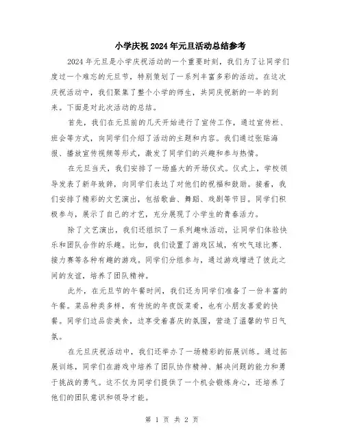 小学庆祝2024年元旦活动总结参考