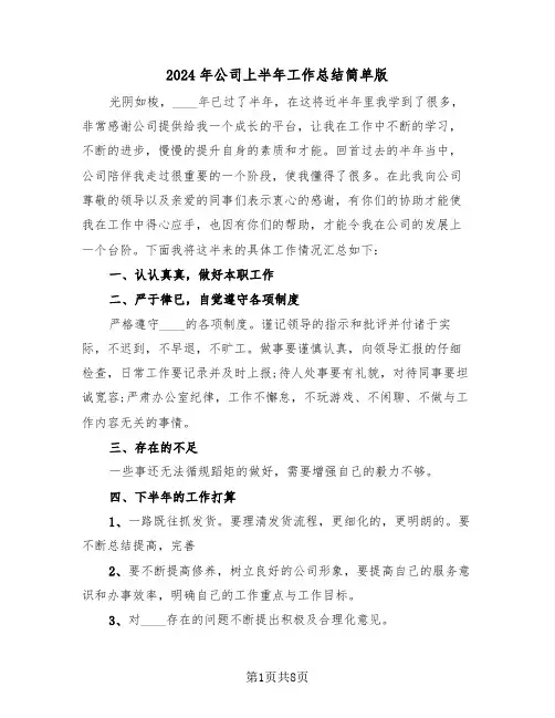 2024年公司上半年工作总结简单版(四篇)