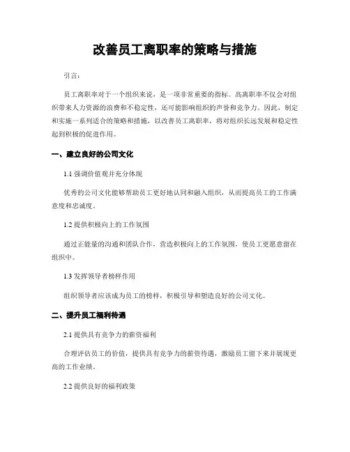 改善员工离职率的策略与措施