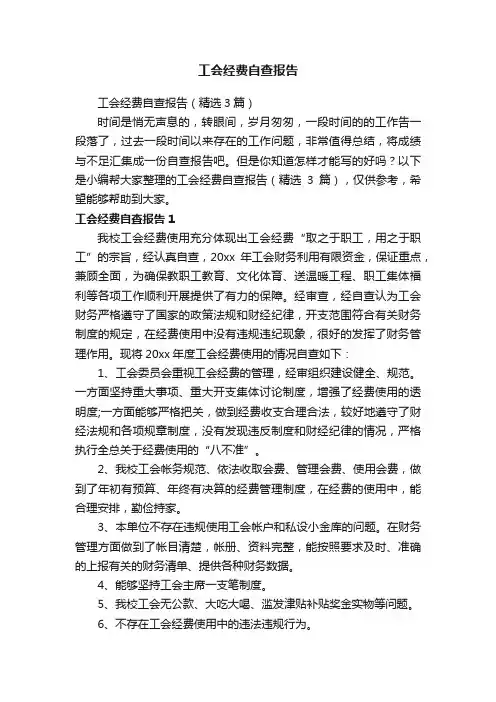 工会经费自查报告（精选3篇）