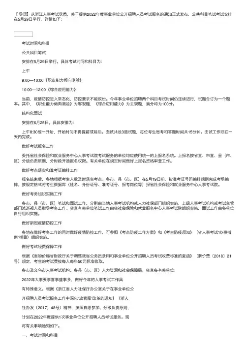 2022年浙江省事业单位招聘统考通知公布：5月29日公共科目笔试