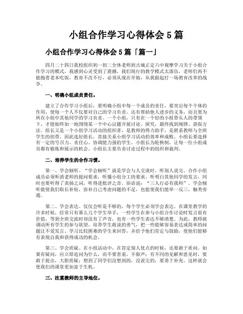 小组合作学习心得体会5篇