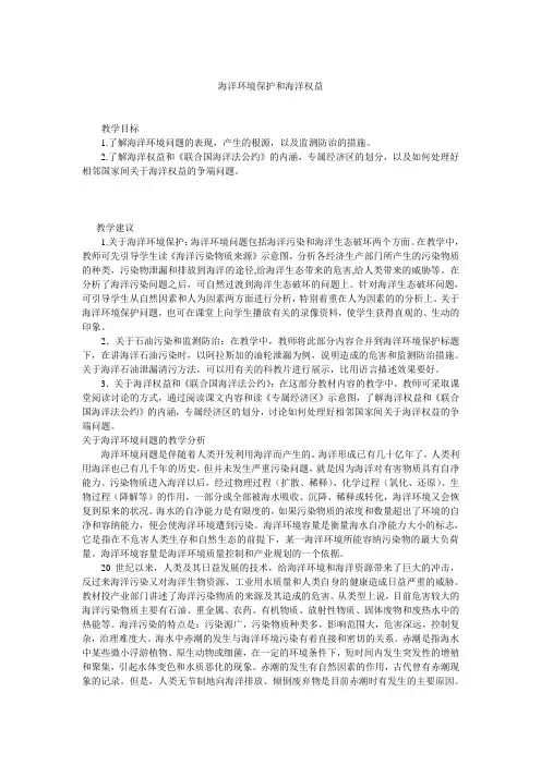 高中地理海洋环境保护和海洋权益.doc