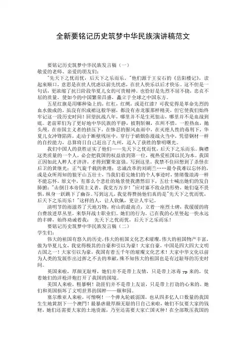 全新要铭记历史筑梦中华民族演讲稿范文