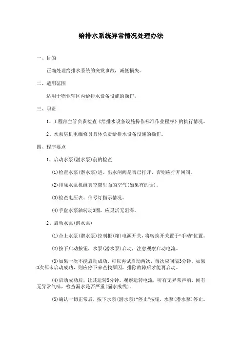 给排水系统异常情况处理办法教材