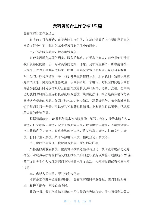 美容院前台工作总结15篇