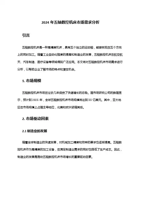 2024年五轴数控机床市场需求分析