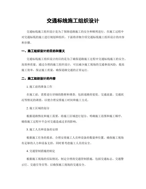 交通标线施工组织设计