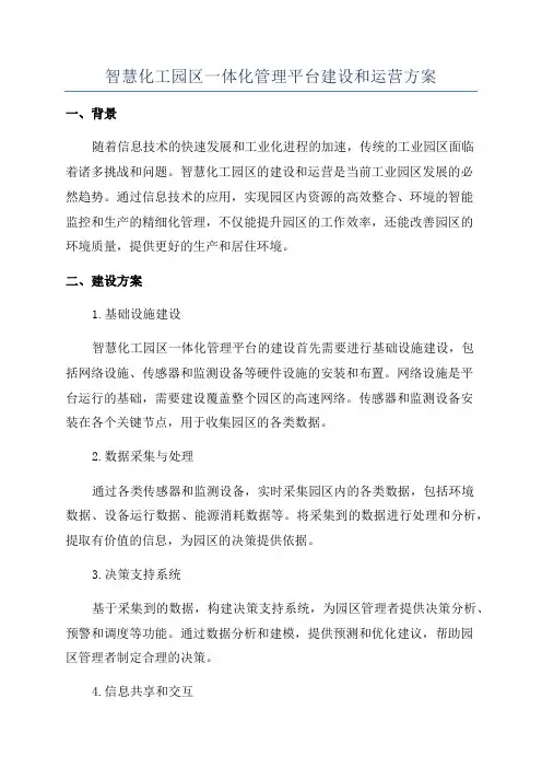 智慧化工园区一体化管理平台建设和运营方案