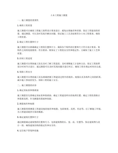 土木工程施工测量