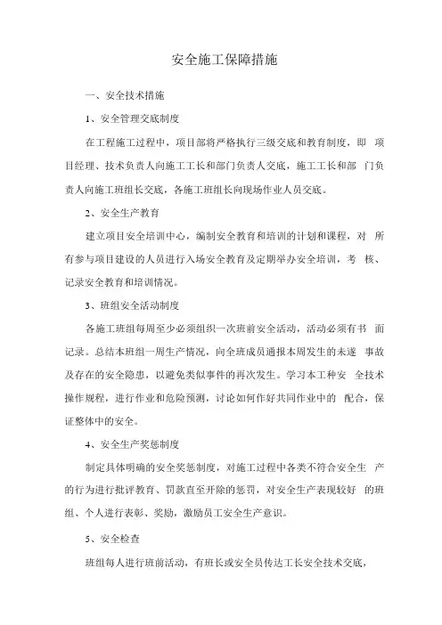 安全施工保障措施