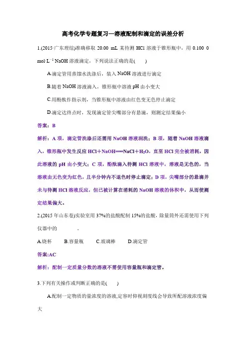 高考化学专题复习—溶液配制和滴定的误差分析