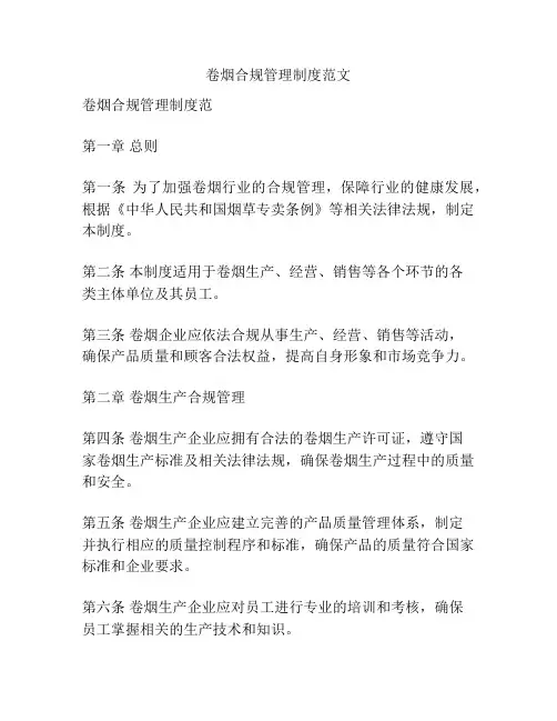 卷烟合规管理制度范文