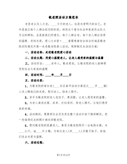 敬老院活动方案范本(7篇)
