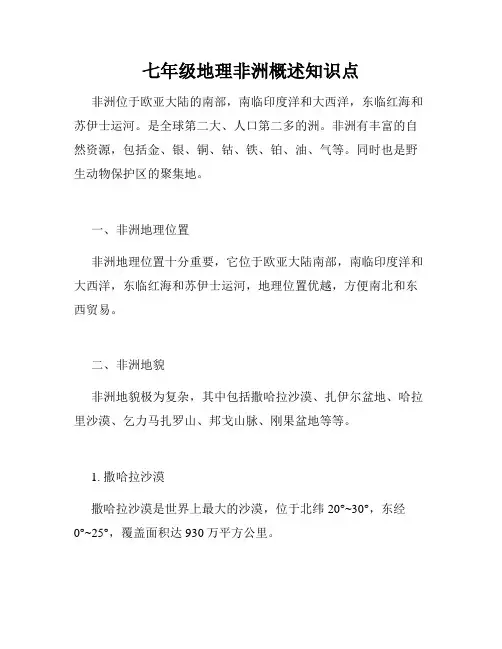 七年级地理非洲概述知识点