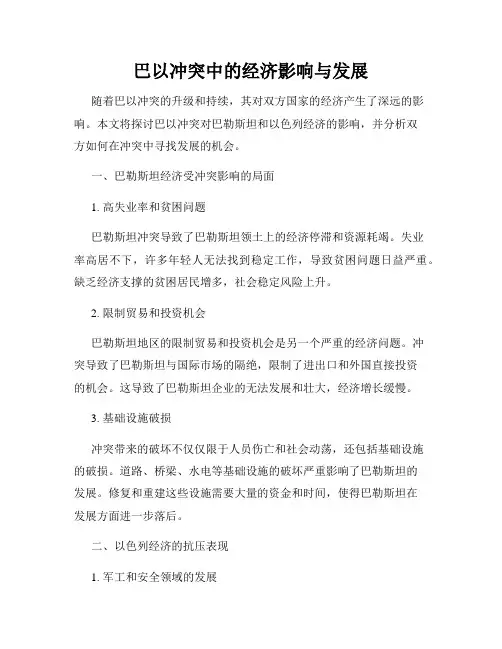 巴以冲突中的经济影响与发展