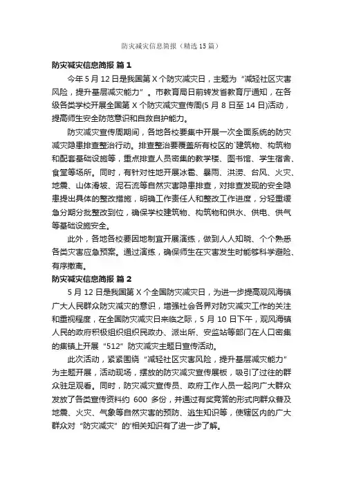 防灾减灾信息简报（精选15篇）