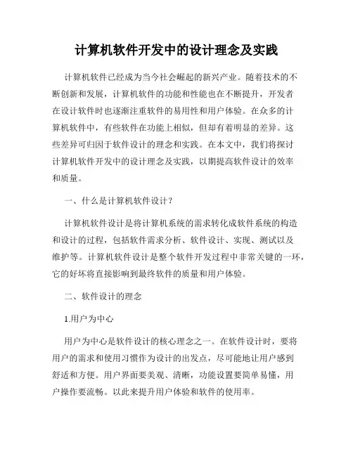 计算机软件开发中的设计理念及实践