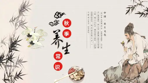 秋季养生常识中医四季养生之道通用课程PPT课件