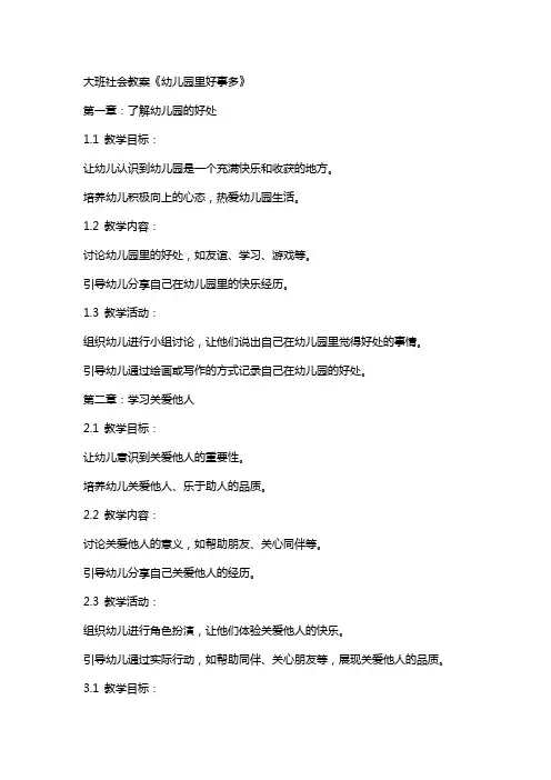 大班社会教案《幼儿园里好事多》