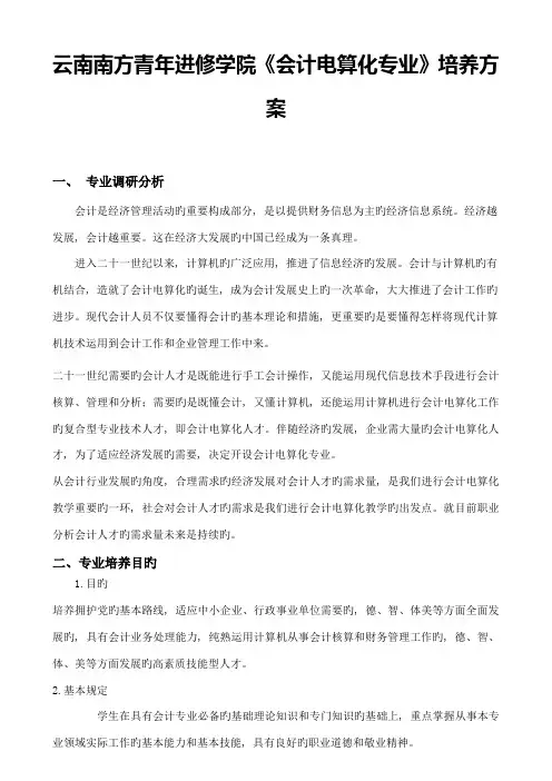 云南南方青年进修学院会计电算化专业培养方案