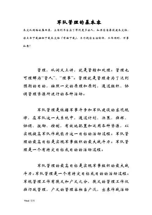 军队管理的基本内容