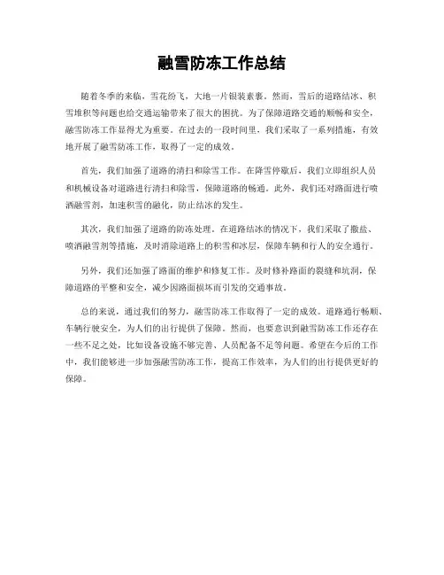 融雪防冻工作总结