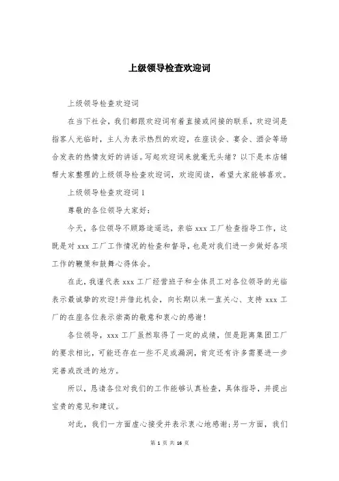 上级领导检查欢迎词