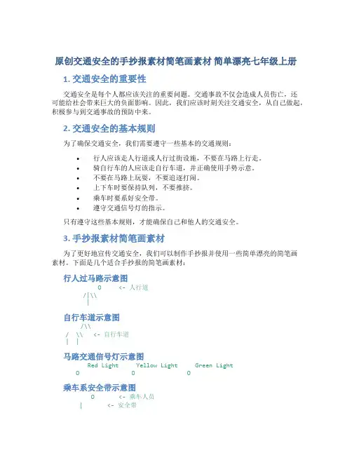 原创交通安全的手抄报素材简笔画素材 简单漂亮七年级上册