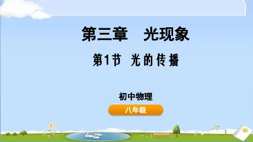 2024年新鲁科版八年级上册物物理教学课件 第三章 光现象3.1 光的传播