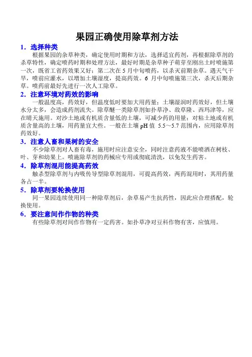 果园正确使用除草剂方法