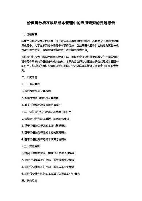 价值链分析在战略成本管理中的应用研究的开题报告