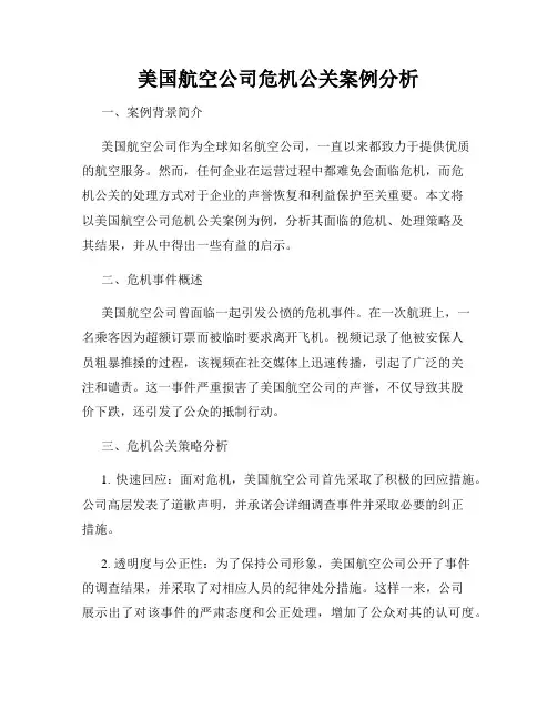 美国航空公司危机公关案例分析