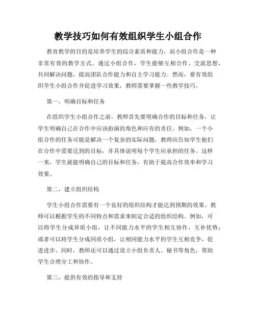 教学技巧如何有效组织学生小组合作