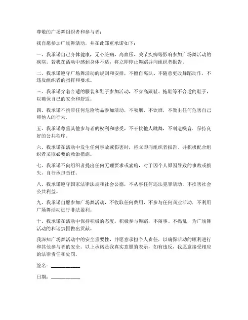 自愿参加广场舞安全承诺书
