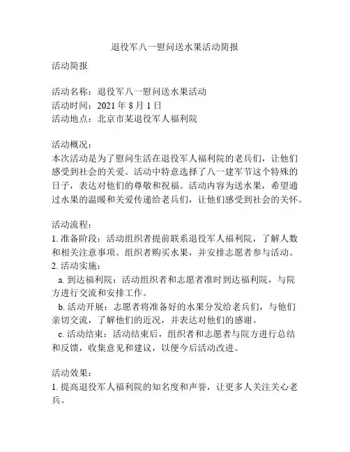 退役军八一慰问送水果活动简报