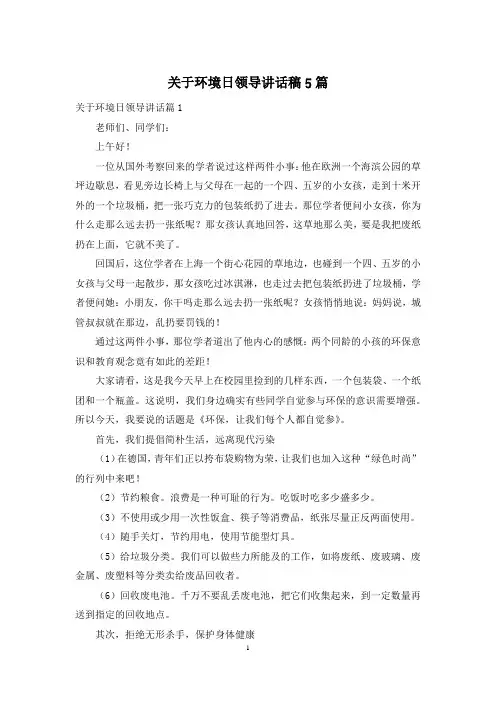关于环境日领导讲话稿5篇